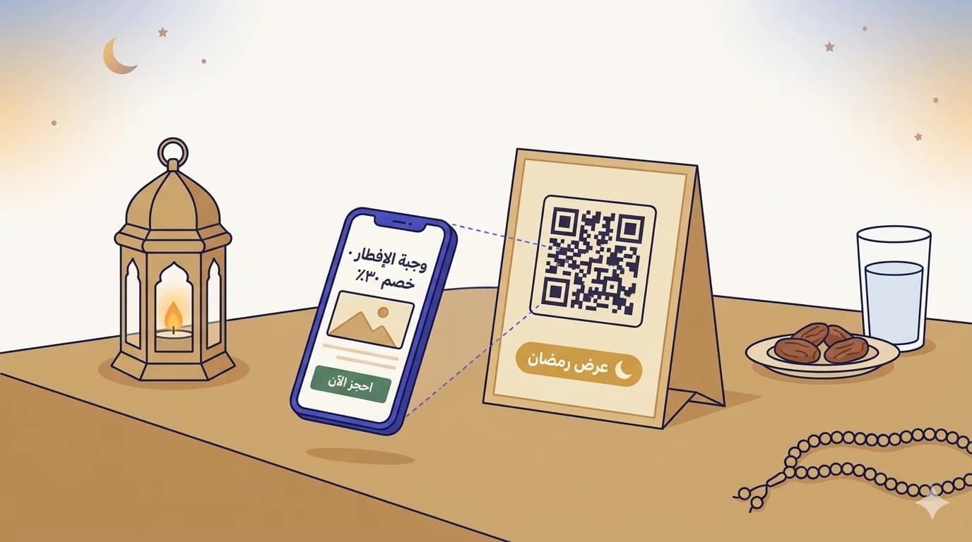 مشهد إفطار مسطّح بأسلوب الرسم المتّجه: على اليمين علامة طاولة مطويّة تحمل رمز QR واضحاً وعبارة «عرض رمضان»، وبجوارها كأس ماء وطبق صغير من التمر، وفي السماء الكريميّة هلال ونجمة، وعلى اليسار هاتف ذكي يعرض صفحة هبوط «خصم ٣٠٪ في رمضان» مع زر أخضر «احجز الآن»، وفانوس مزخرف ينير الجانب الأيمن، ومسبحة تنحدر على المقدّمة.