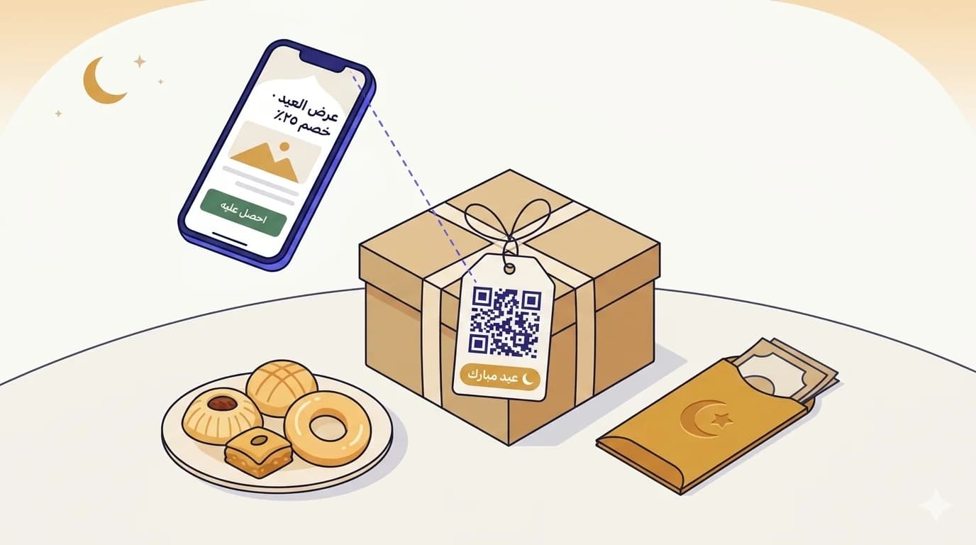 مشهد احتفالي بالعيد بأسلوب الرسم المسطّح: علبة هديّة في المنتصف برمز QR على بطاقة معلّقة وشارة «عيد مبارك» تحته، ظرف عيديّة مفتوح بزخرفة هلال على اليمين، طبق صغير من حلويات العيد (معمول، كعك، بقلاوة، كعك) على اليسار، وهاتف ذكي في الأعلى-اليسار يعرض صفحة هبوط «عرض العيد · خصم ٢٥٪» مع زر أخضر «احصل عليه». هلال ونجمات قليلة في السماء الكريميّة.